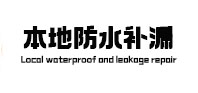 巧家卫生间防水补漏